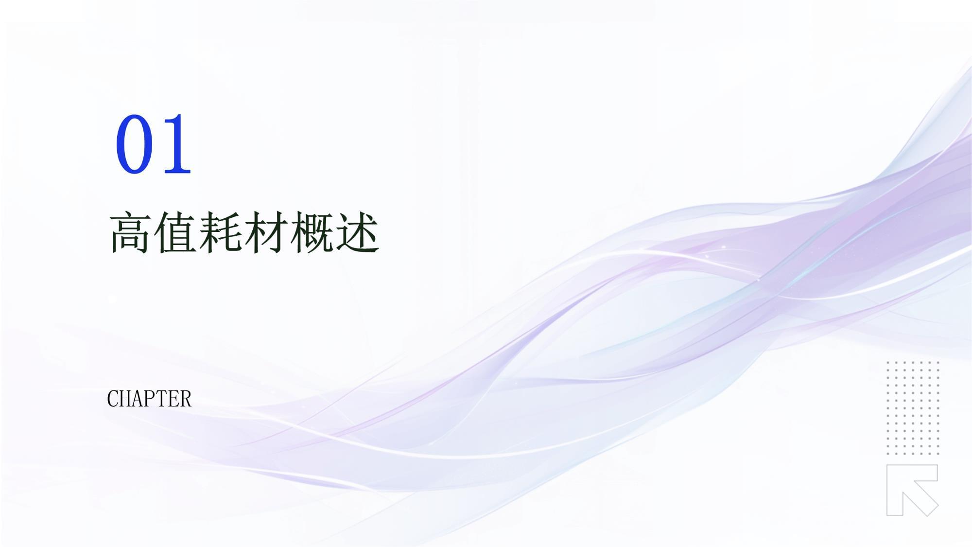 高值耗材管理培訓