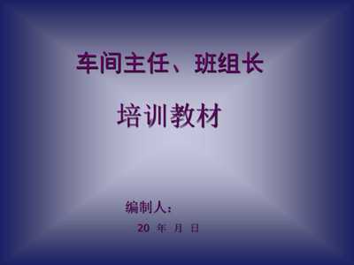 《20xx年工廠車間主任、班組長經典培訓教材》(48頁)-管理培訓-文庫吧