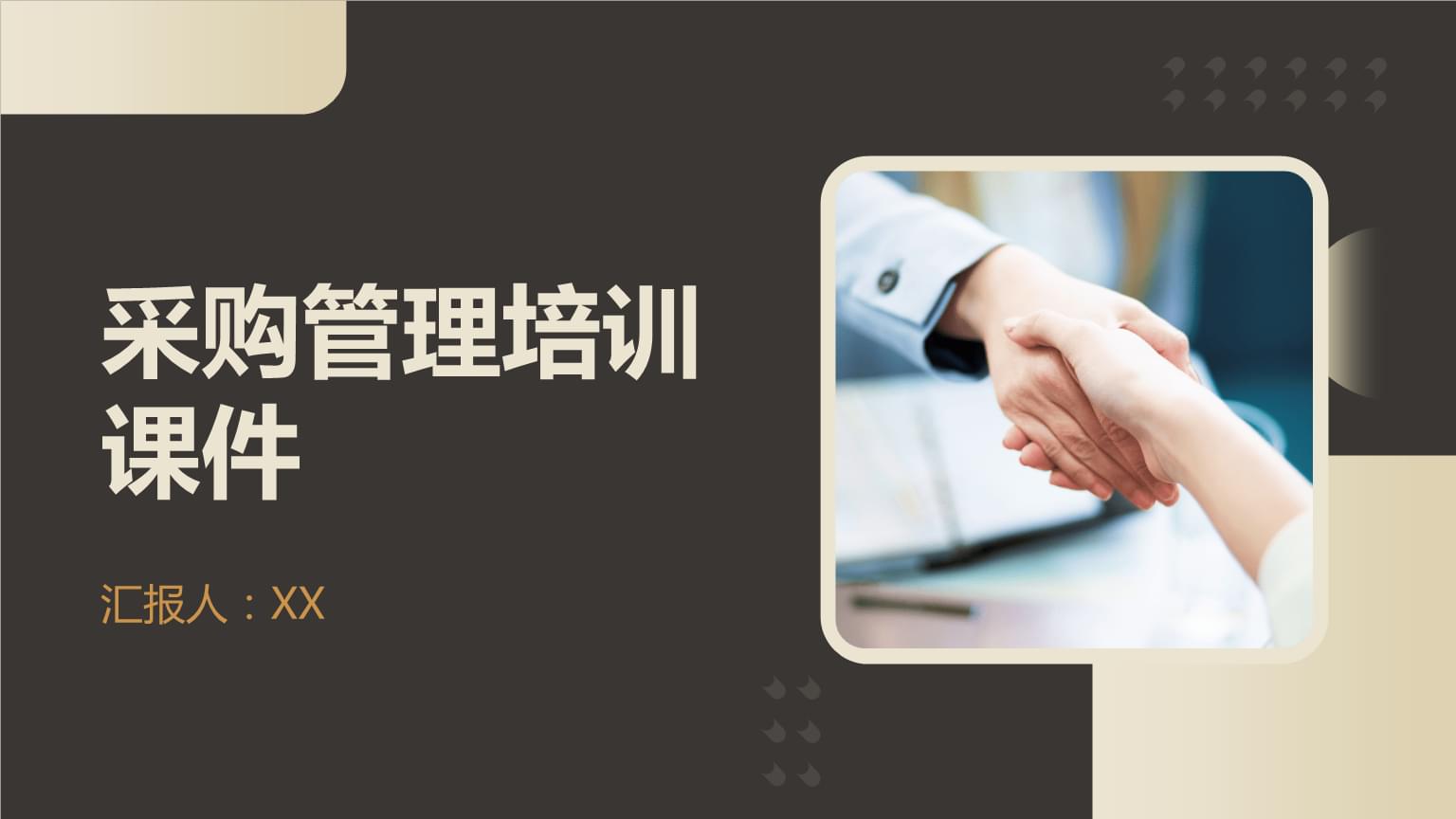 采購管理培訓課件