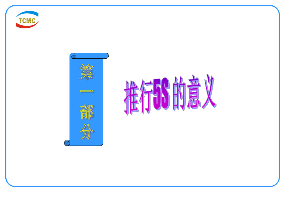 5s現(xiàn)場(chǎng)管理培訓(xùn)PPT