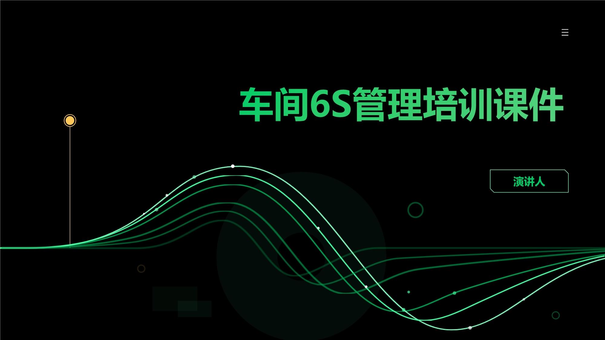 車(chē)間6S管理培訓(xùn)課件