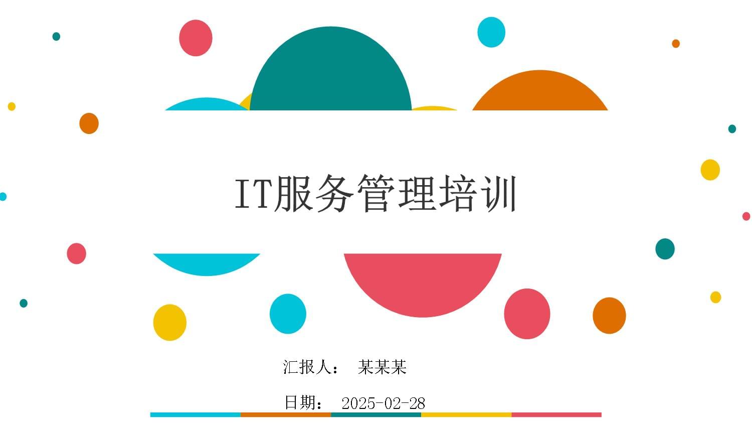 2025年IT服務(wù)管理培訓課件
